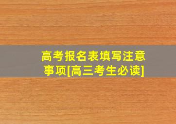 高考报名表填写注意事项[高三考生必读]